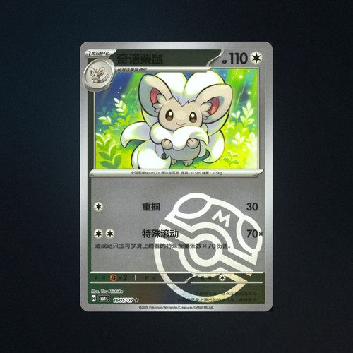 Cinccino 1605/07 Gem Pack Vol. 4 Master Ball Holo Chinese Pokemon Card – Card & Ink