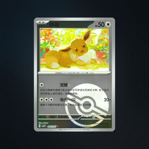 Eevee 0402/07 Gem Pack Vol. 4 Poke Ball Holo Chinese Pokemon Card NM front