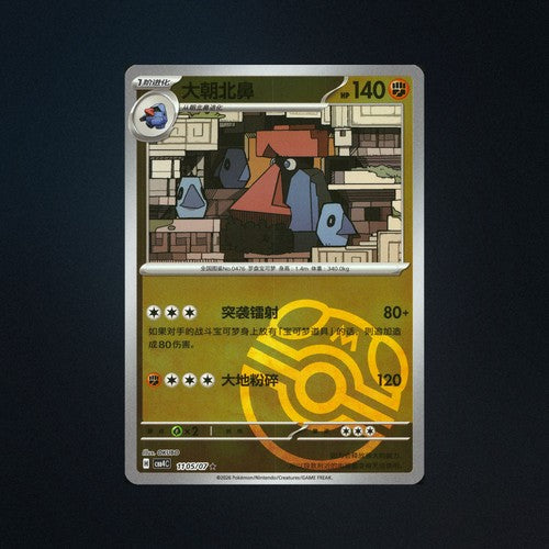 Probopass 1105/07 Gem Pack Vol. 4 Master Ball Holo Chinese Pokemon Card NM front