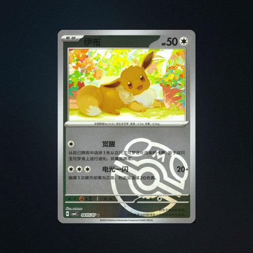 Eevee 0405/07 Gem Pack Vol. 4 Master Ball Holo Chinese Pokemon Card NM front