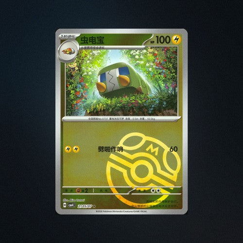 Charjabug 2105/07 Gem Pack Vol. 4 Master Ball Holo Chinese Pokemon Card NM front
