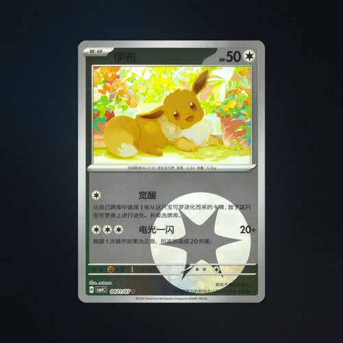 Eevee 0401/07 Gem Pack Vol. 4 Energy Holo Chinese Pokemon Card NM front