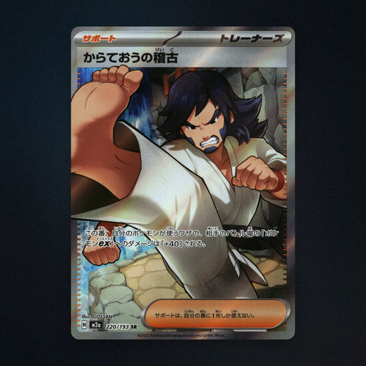 Karate Master's Training Pokemon TCG 220/193 M2a Near Mint front